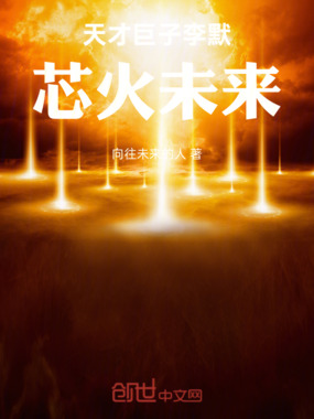 天才巨子李默：芯火未来在线阅读
