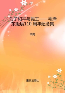 為了和平與民主：毛澤東同志誕辰110周年紀念集