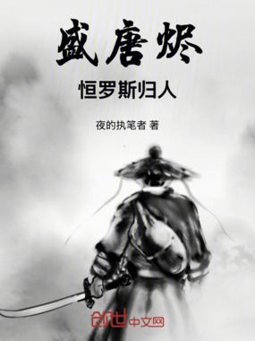 盛唐烬:恒罗斯归人在线阅读