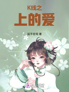 K线之上的爱在线阅读