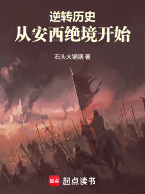 逆转历史：从安西绝境开始在线阅读