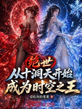 绝世：从十洞天开始成为时空之王在线阅读