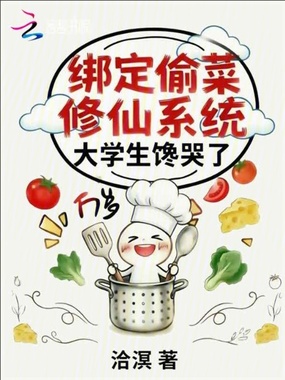 绑定偷菜修仙系统,大学生馋哭了在线阅读