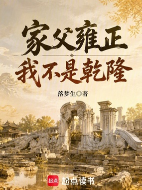 家父雍正,我不是乾隆在线阅读