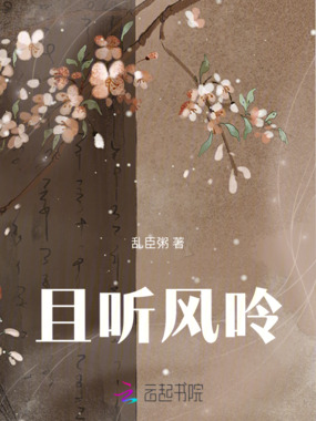 且听风呤在线阅读