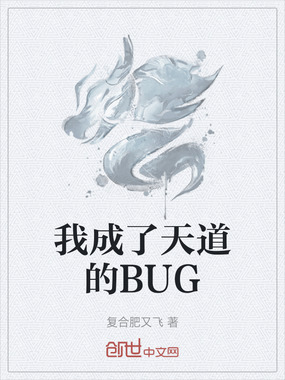 我成了天道的BUG在线阅读