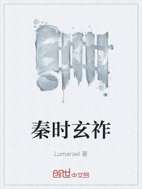 秦时玄祚在线阅读