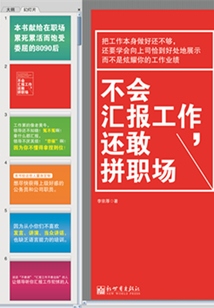 不會匯報工作，還敢拼職場