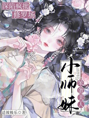 笨蛋美人小师妹，深陷疯批修罗场在线阅读