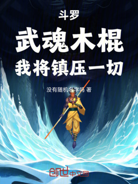 斗罗：武魂木棍，我将镇压一切在线阅读