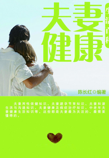 夫妻健康生活百科（現代生活知識百科）
