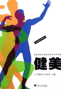 健美