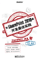 SharePoint 2010开发最佳实践在线阅读