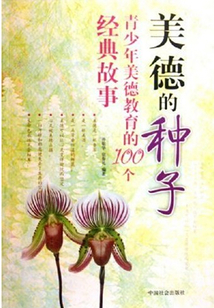 美德的種子:青少年美德教育的100個(gè)經(jīng)典故事