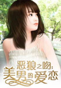 惡狼之吻：美男的愛戀