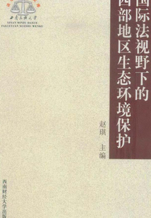 國際法視野下的西部地區生態環境保護