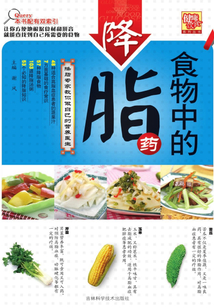 食物中的降脂药