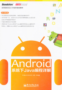 Android系統下Java編程詳解