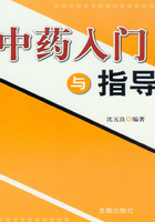 中药入门与指导在线阅读