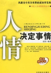 人情決定事情