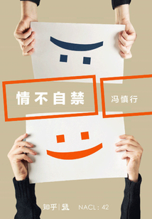 情不自禁:馮慎行自選集(知乎「鹽」系列)