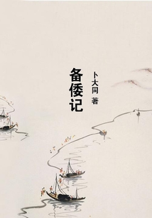 備倭記