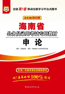 海南省公務員錄用考試專用教材：申論（2016彩印版）