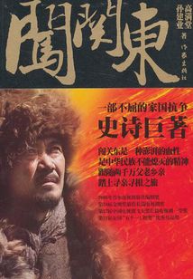 闖關(guān)東(李幼斌、薩日娜、宋佳、朱亞文主演)