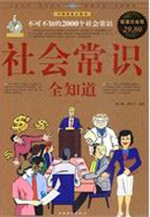 社會(huì)常識(shí)全知道