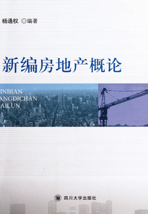 新編房地產(chǎn)概論