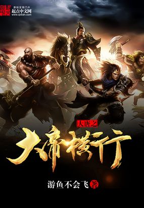 大唐之大帝横行在线阅读