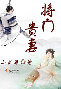 將門貴妻