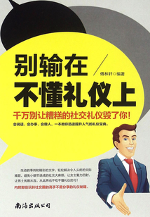 別輸在不懂禮儀上