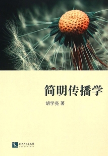 簡(jiǎn)明傳播學(xué)