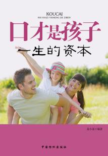 口才是孩子一生的資本
