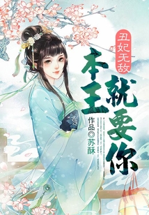 丑妃無敵：本王就要你