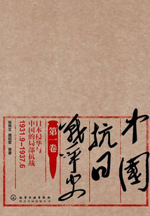 中國抗日戰(zhàn)爭史·第一卷:日本侵華與中國的局部抗戰(zhàn)(1931.9—1937.6)
