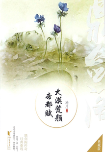 大漠荒颜·帝都赋