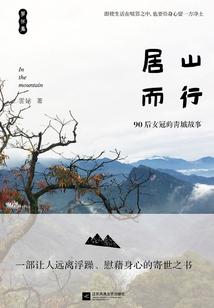 居山而行