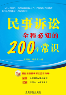 民事訴訟全程必知的200個常識