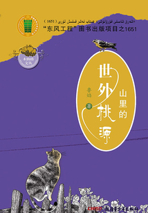 山里的世外桃源