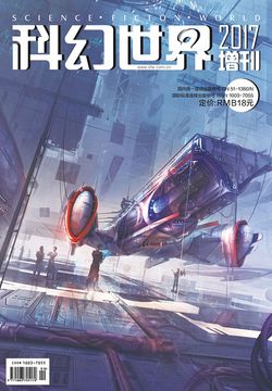 科幻世界（2017年增刊） 封面