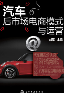 汽車后市場電商模式與運營