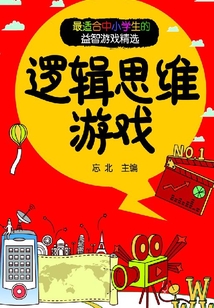 邏輯思維游戲