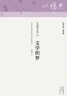 文學織夢（從維熙文集14）