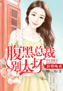 新婚晚成:腹黑總裁別太壞