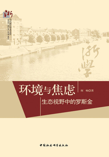 環境與焦慮：生態視野中的羅斯金