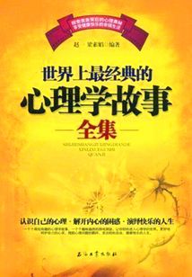 世界上最經(jīng)典的心理學(xué)故事全集