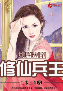 女總裁的修仙兵王