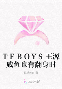 TFBOYS王源咸魚也有翻身時